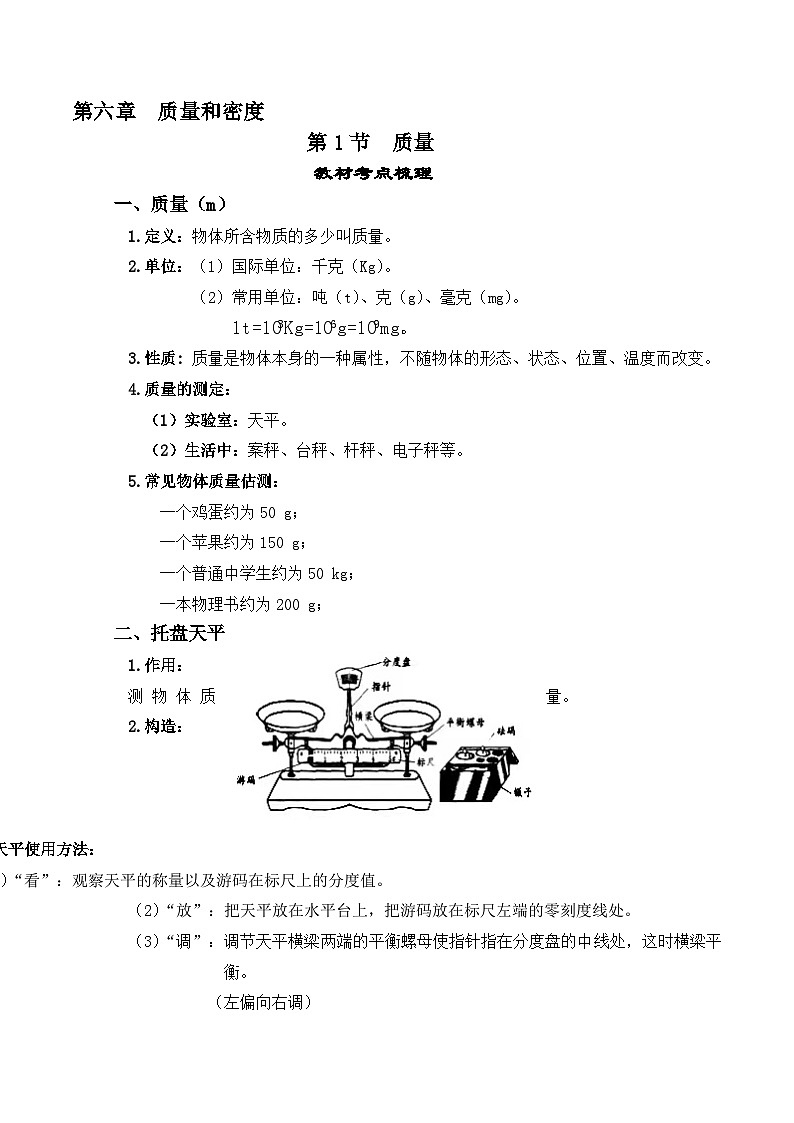 人教版八年级物理上册教材解读与重难点突破 6.1质量-【课堂笔记】同步练习(附答案)第1页