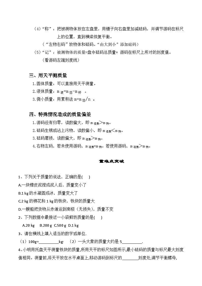 人教版八年级物理上册教材解读与重难点突破 6.1质量-【课堂笔记】同步练习(附答案)第2页