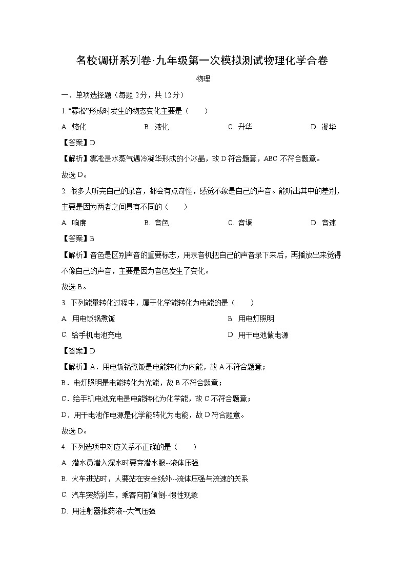吉林省伊通满族自治县年中考真题2024一模物理试题(解析版)01