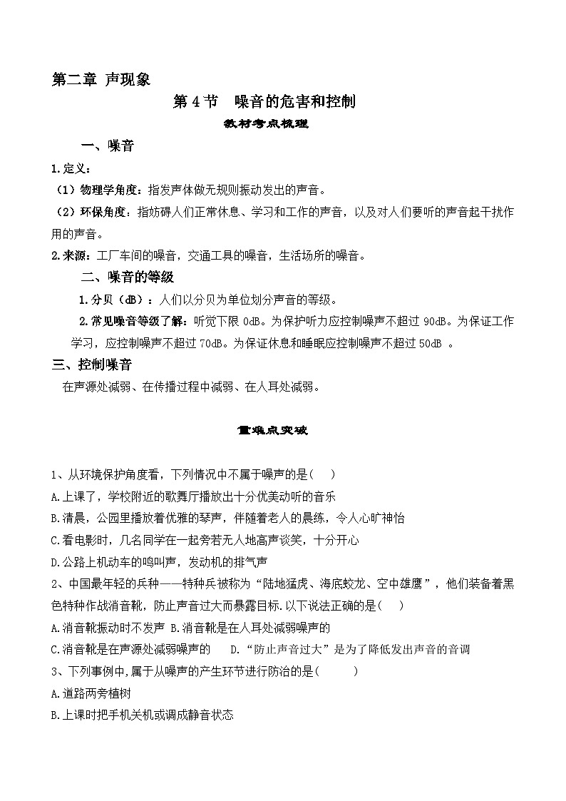 人教版八年級(jí)物理上冊(cè)教材解讀與重難點(diǎn)突破 2.4噪音的危害與控制-【課堂筆記】同步練習(xí)（附答案）第1頁(yè)