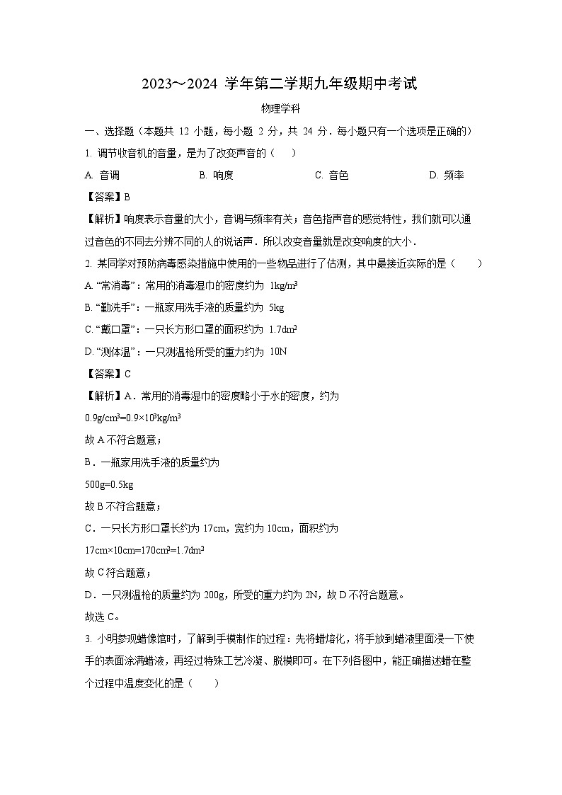 江苏省镇江市丹阳市2023-2024学年九年级下学期4月期中考试物理试题(解析版)01