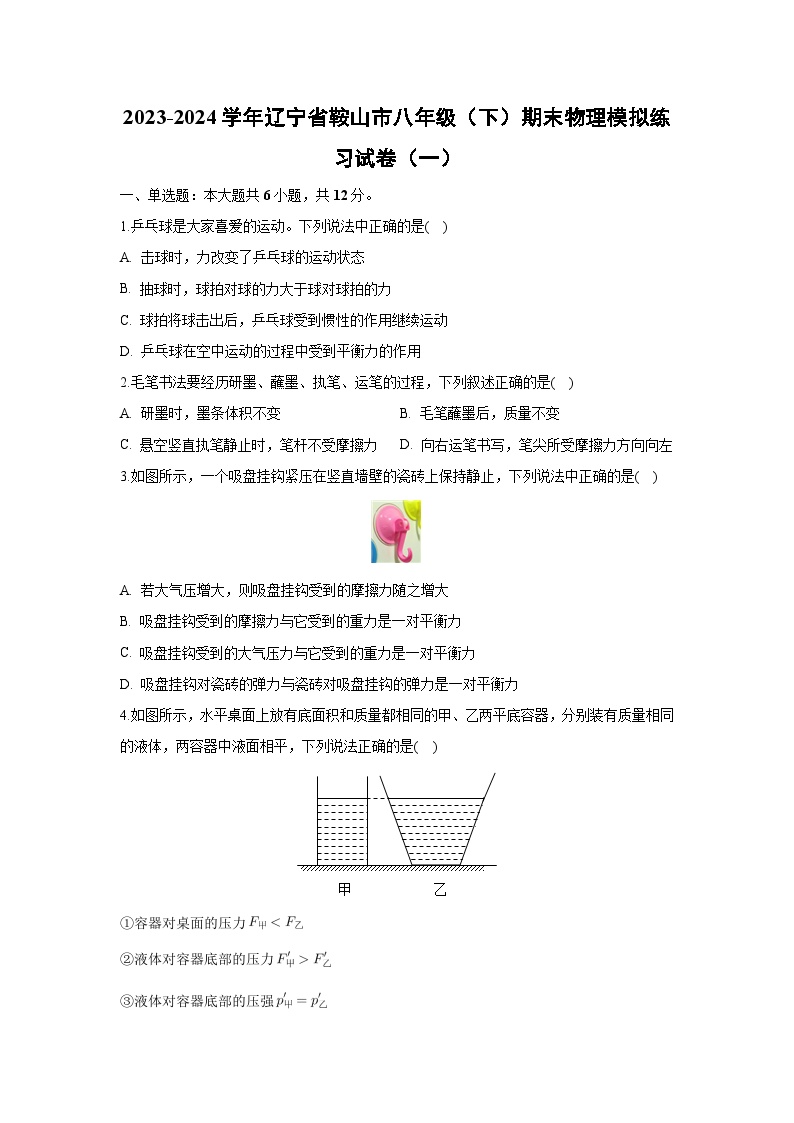 辽宁省鞍山市2023-2024学年八年级下学期期末物理模拟练习试卷（一）