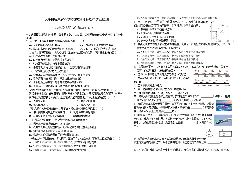甘肃省民乐县思源实验学校2024-2025学年八年级上学期期中学业检测物理试卷第1页