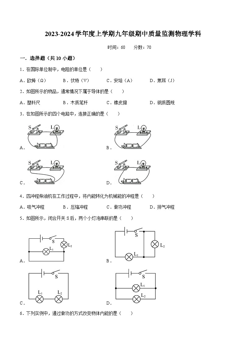 2023-2024學(xué)年吉林省長(zhǎng)春市九年級(jí)（上）期中物理試卷第1頁