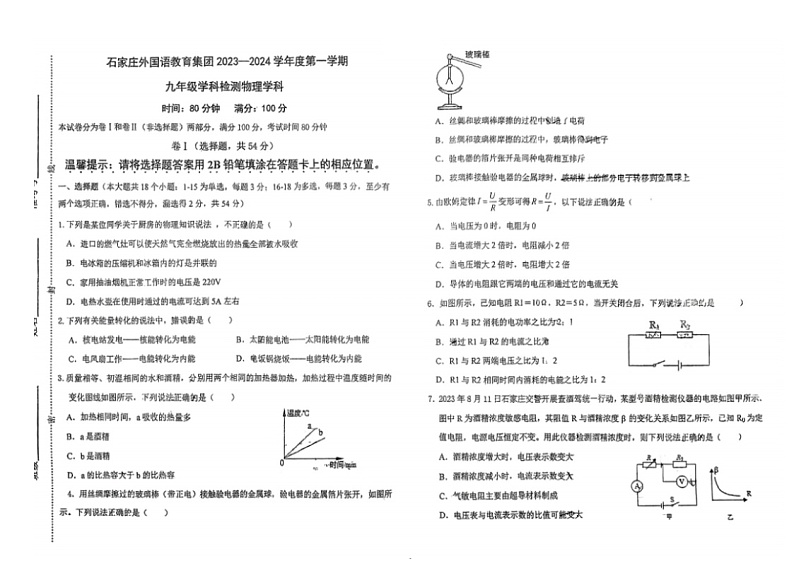 2023-2024学年河北省石家庄外国语教育集团九年级(上)月考物理试卷(12月份)第1页