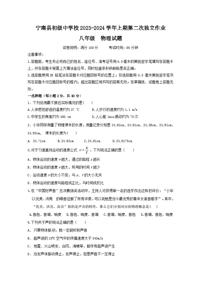 2023-2024学年四川省凉山州宁南县八年级(上)月考物理试卷(12月份)第1页