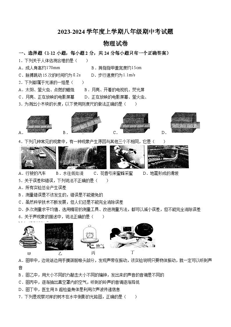 2023-2024学年黑龙江省绥化六中八年级(上)期中物理试卷第1页
