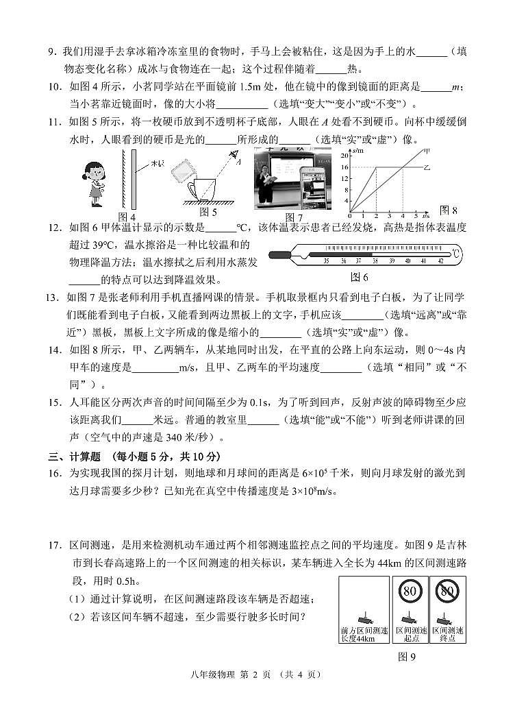 2023-2024学年吉林省吉林市永吉县八年级(上)质检物理试卷(11月份)第2页