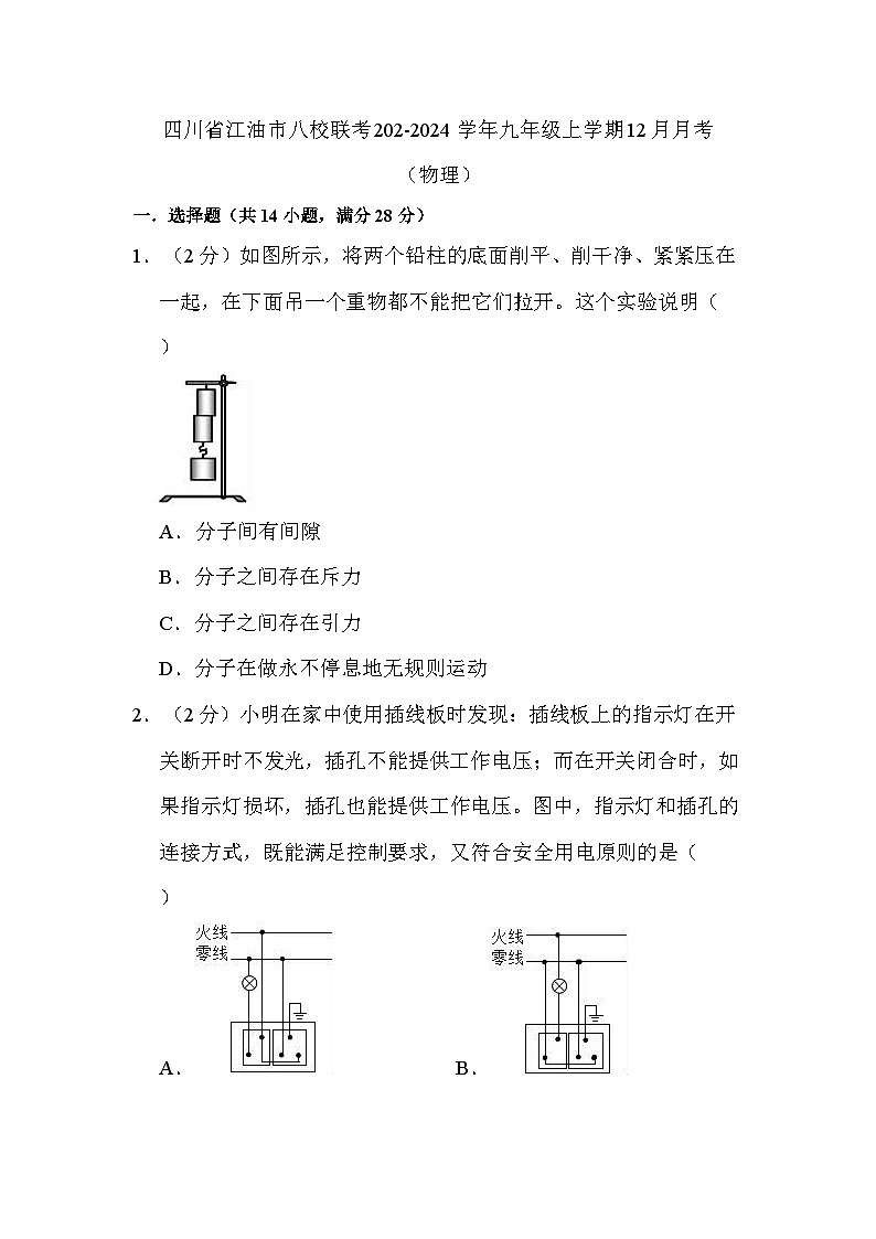 2023-2024学年四川省绵阳市江油市八校联考九年级(上)月考物理试卷(12月份)第1页