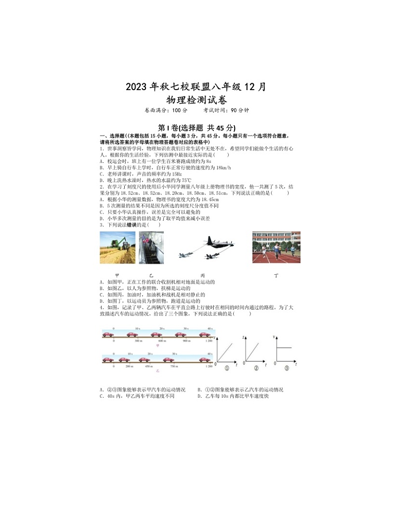 2023-2024学年湖北省武汉市七校联盟八年级(上)月考物理试卷(12月份)第1页
