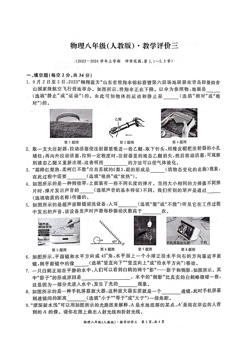 2023-2024学年安徽省淮北市五校联考八年级(上)月考物理试卷(12月份)第1页