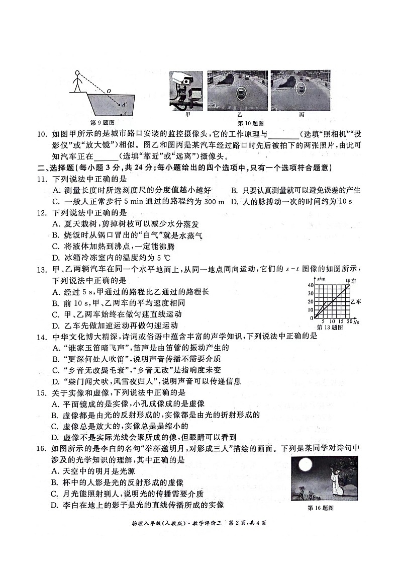 2023-2024学年安徽省淮北市五校联考八年级(上)月考物理试卷(12月份)第2页
