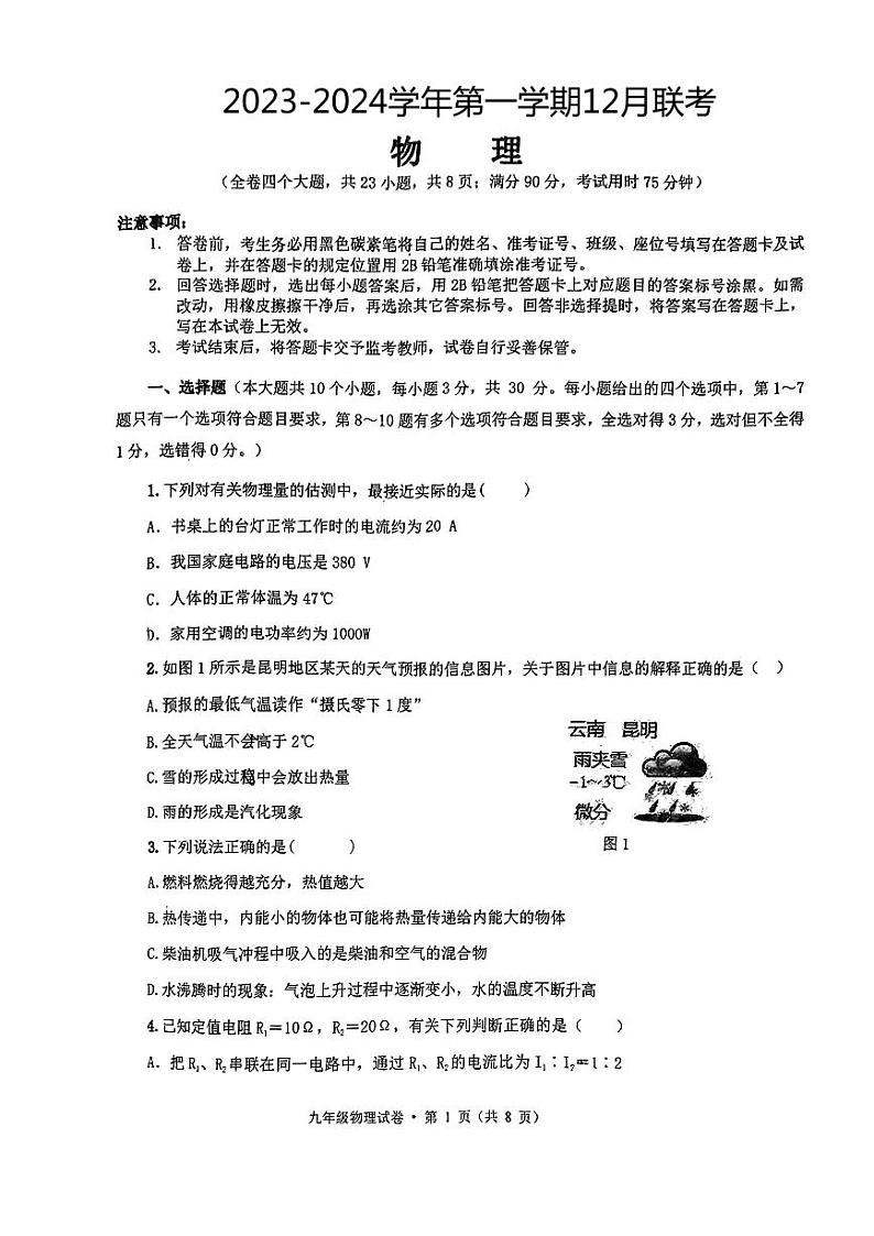 2023-2024学年云南省昆明一中西山学校集团九年级(上)月考物理试卷(12月份)第1页