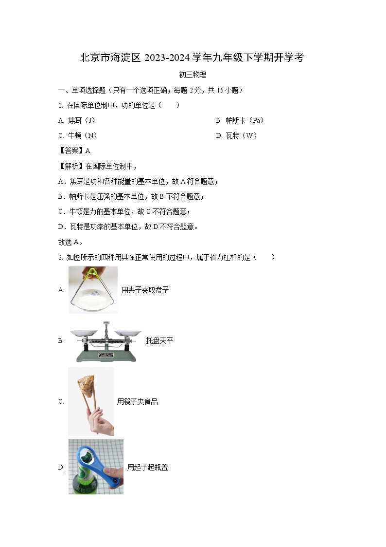 北京市海淀区2023-2024学年九年级下学期开学考试物理物理试卷（解析版）