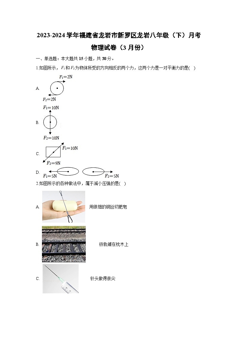 福建省龙岩市新罗区龙岩2023-2024学年八年级下学期月考物理试卷(3月份)01