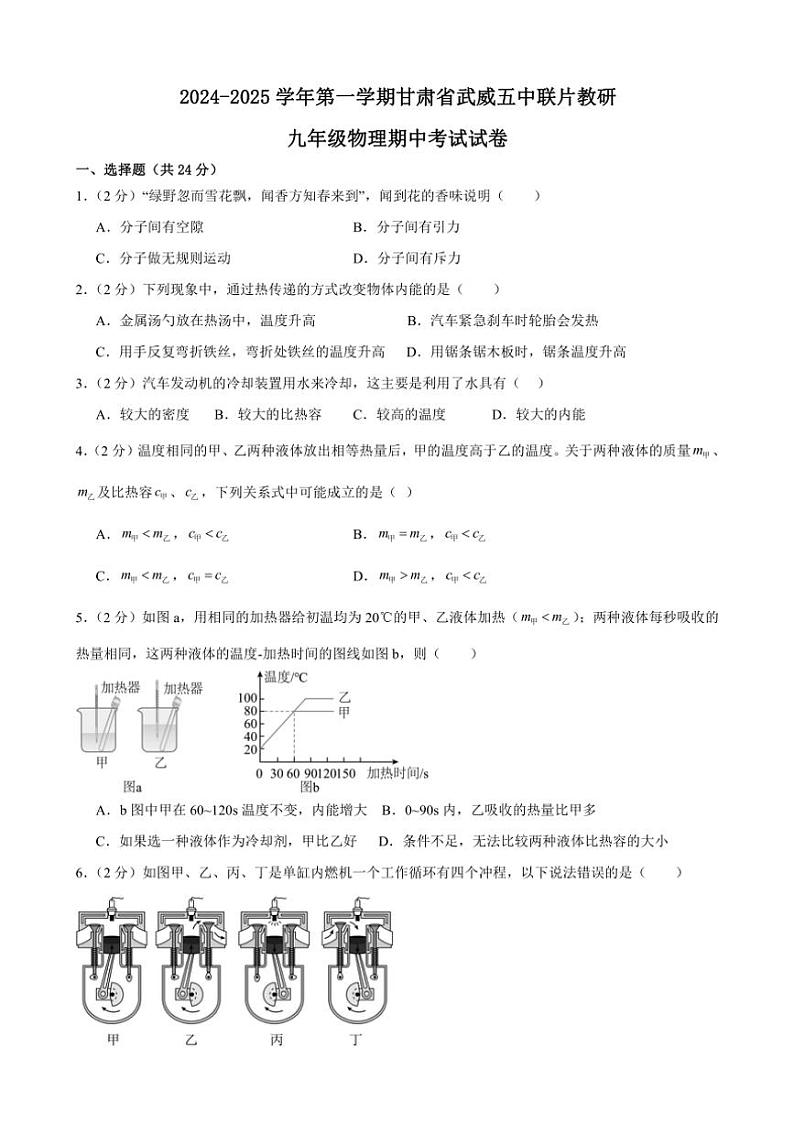 甘肃省武威市凉州区武威五中联片教研2024~2025学年九年级上学期10月期中物理试题(含答案)第1页