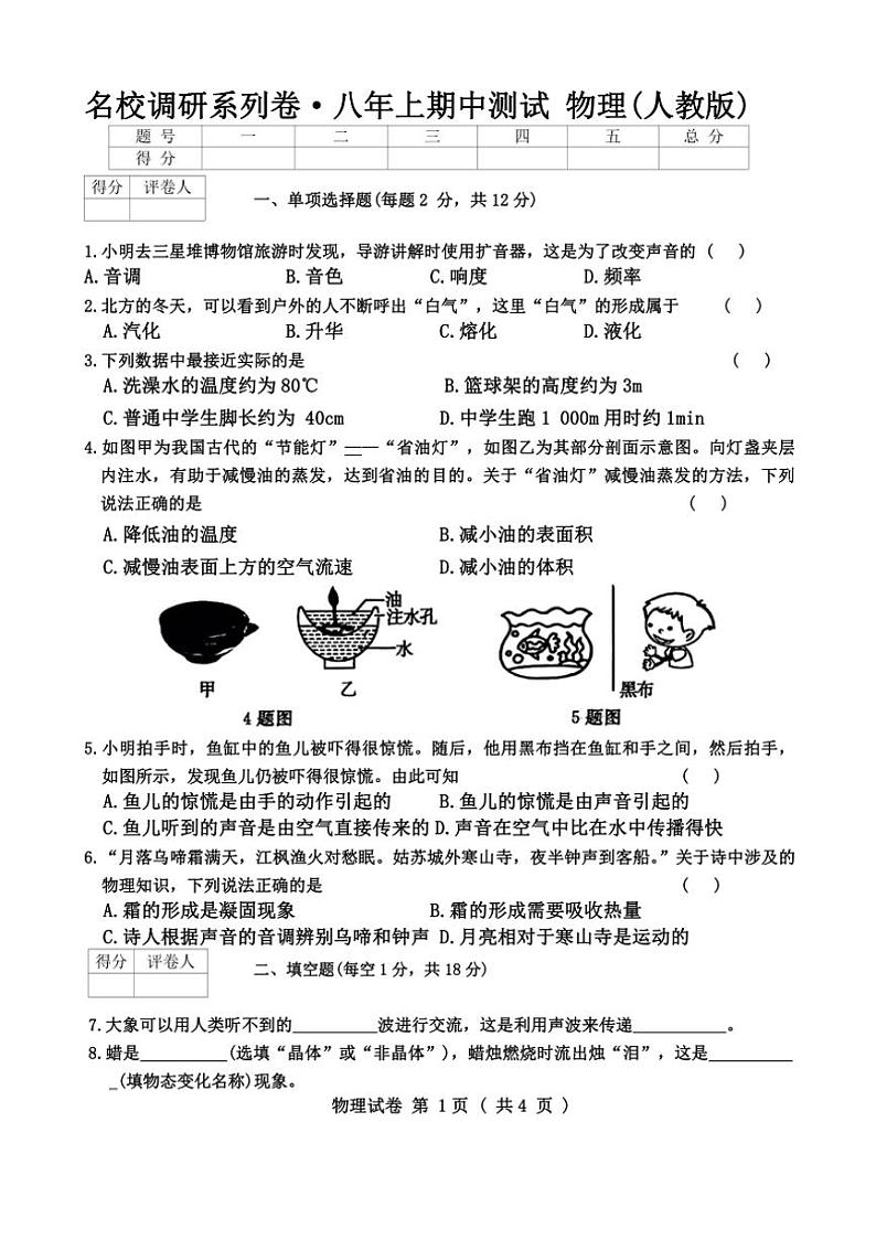 吉林省部分学校(名校调研系列)2024~2025学年八年级上学期10月期中物理试题(含答案)第1页
