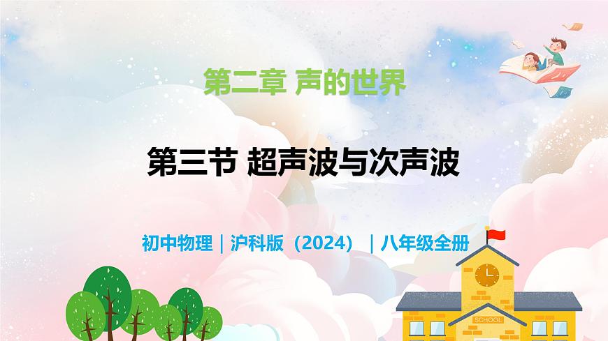 2.3 超聲波與次聲波—初中物理八年級(jí)全一冊(cè) 同步教學(xué)課件（滬科版2024）第1頁(yè)