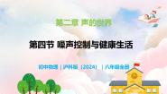 初中物理沪科版（2024）八年级全册（2024）第四节 噪声控制与健康生活完美版教学课件ppt