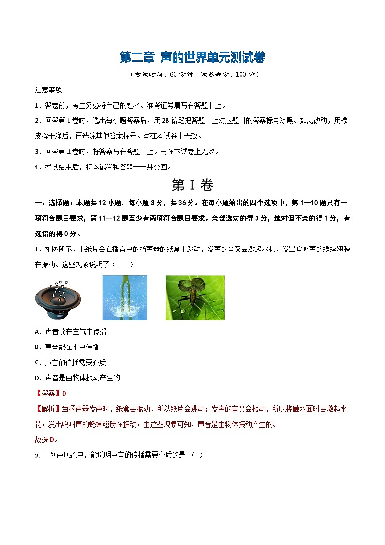 第二章 声的世界(单元测试题)(含答案解析)第1页
