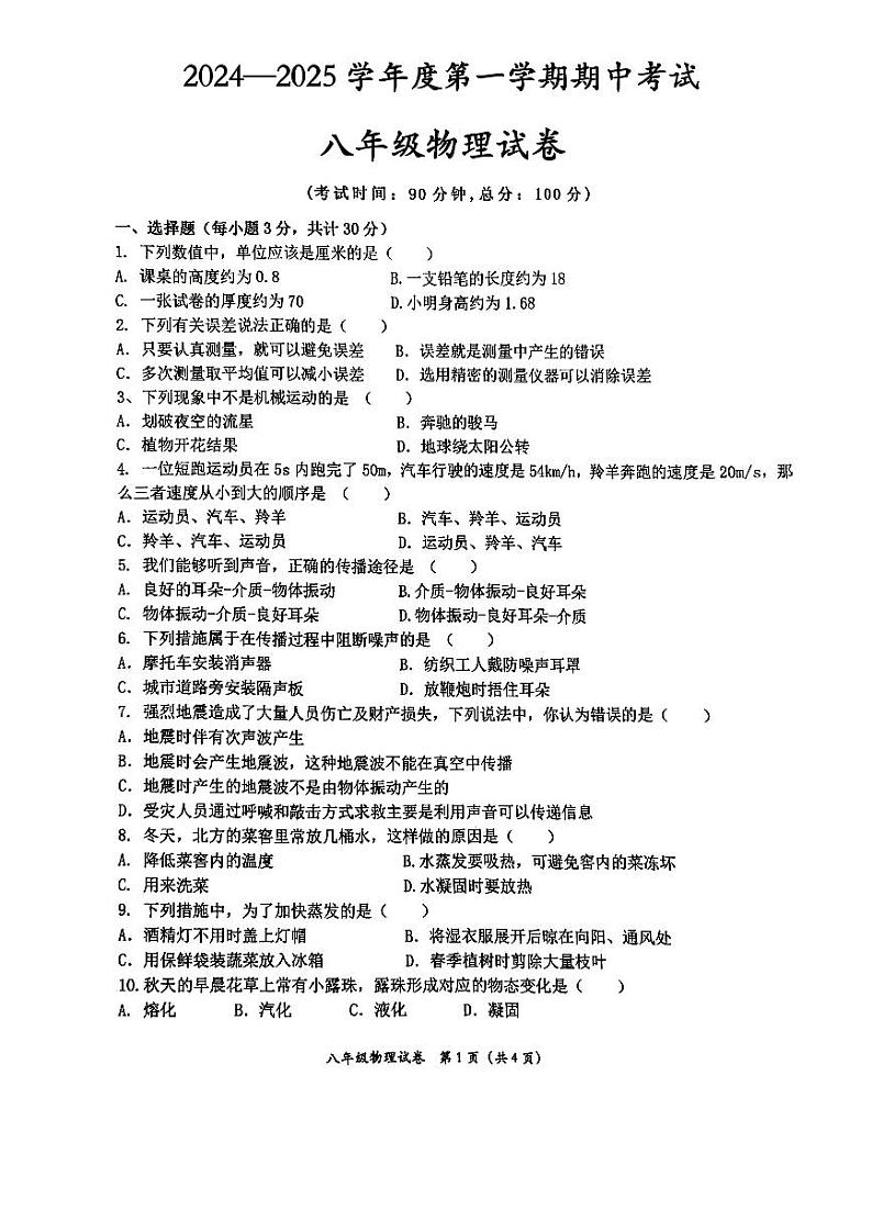 定西市安定区2024—2025学年度第一学期期中考试八年级物理试卷第1页