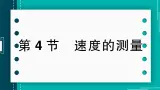 【新课标】物理【人教版】八年级上册（2024）【课件+教案+作业课件】第一章 机械运动第4节  速度的测量  （含视频）