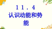 初中物理沪粤版(2024)九年级上册11.4 认识动能和势能课文ppt课件