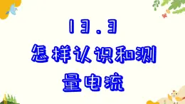 粤沪版物理九年级上册 13.3 怎样认识和测量电流 课件