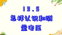 粤沪版物理九年级上册 13.5 怎样认识和测量电压 课件