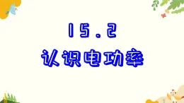 粤沪版物理九年级上册 15.2 认识电功率 课件