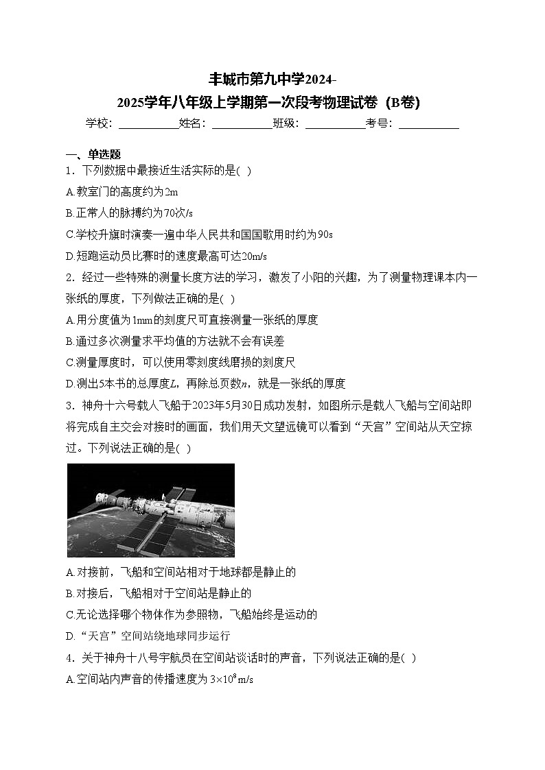 丰城市第九中学2024-2025学年八年级上学期第一次段考物理试卷(B卷)(含答案)第1页