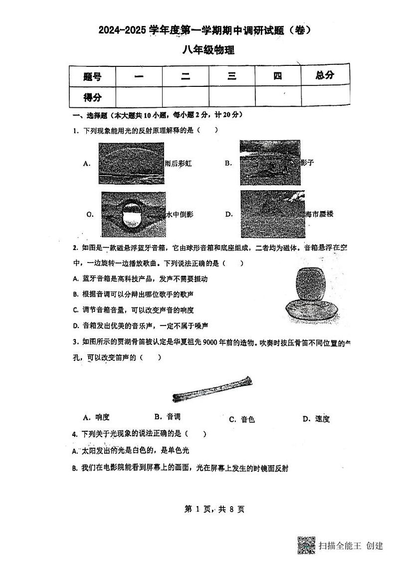 陕西省渭南市临渭区渭南初级中学2024-2025学年八年级上学期11月期中物理试题第1页
