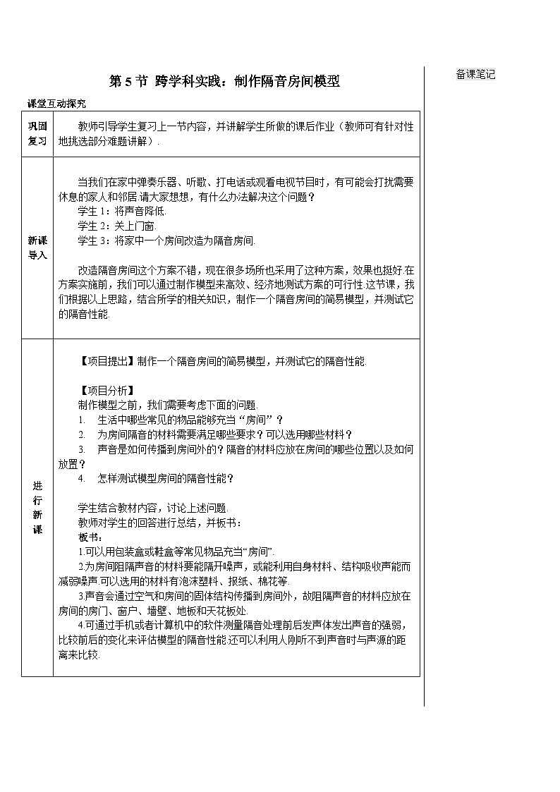 【新课标】物理【人教版】八年级上册(2024)【教案】第二章 声现象(第5节 跨学科实践 )01
