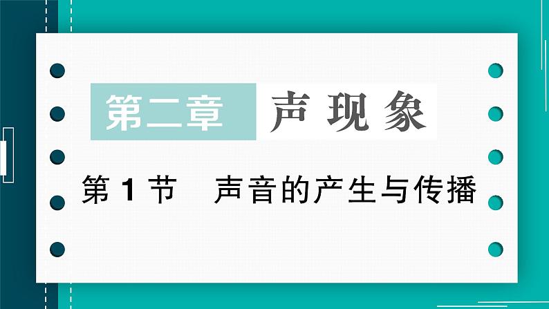 第1节 声音的产生与传播(作业课件)第1页