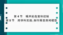 初中物理人教版(2024)八年级上册(2024)第4节 噪声的危害和控制优秀作业课件ppt
