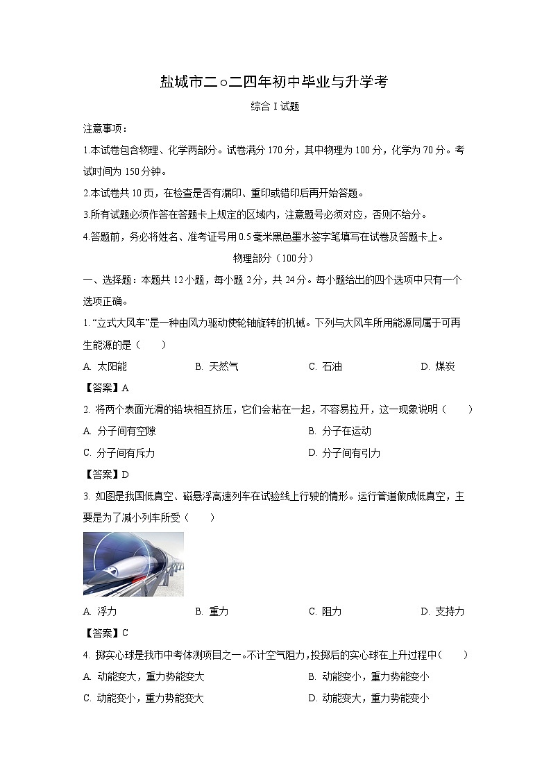 江苏省盐城市2024年中考真题物理试卷(解析版)第1页