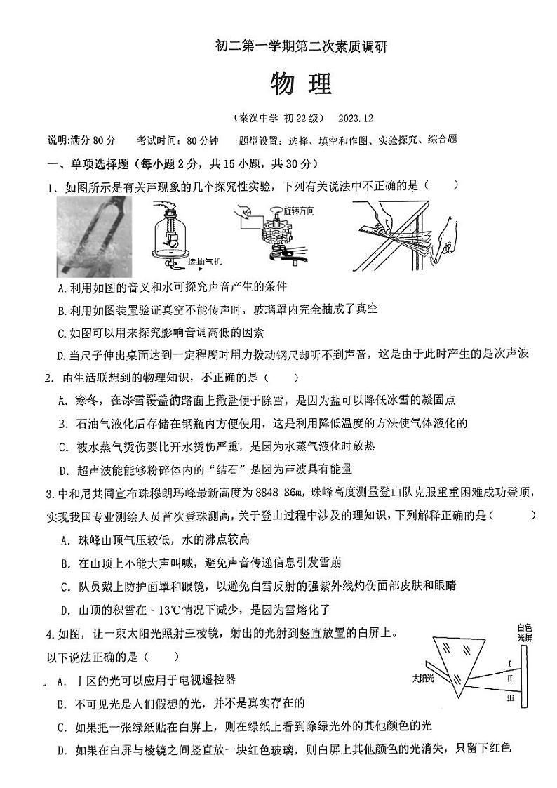 2023-2024学年陕西省咸阳市秦汉中学八年级(上)月考物理试卷(12月份)第1页