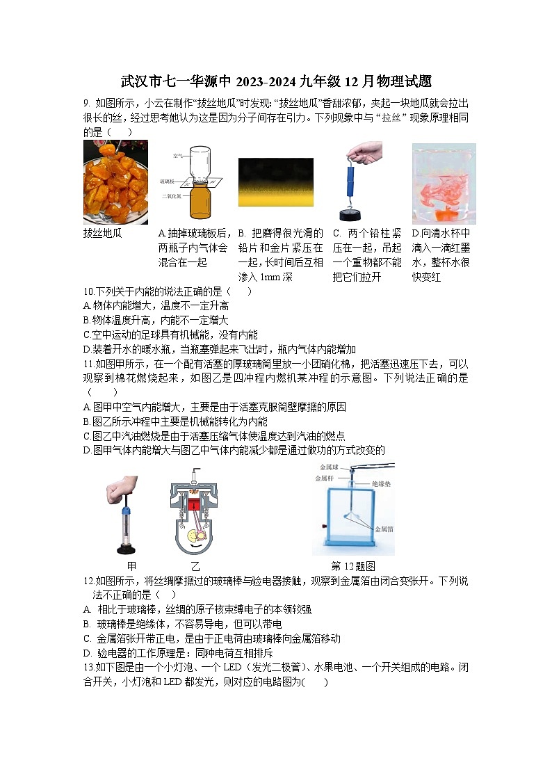2023-2024学年湖北省武汉市七一华源中学九年级(上)月考物理试卷(12月份)01