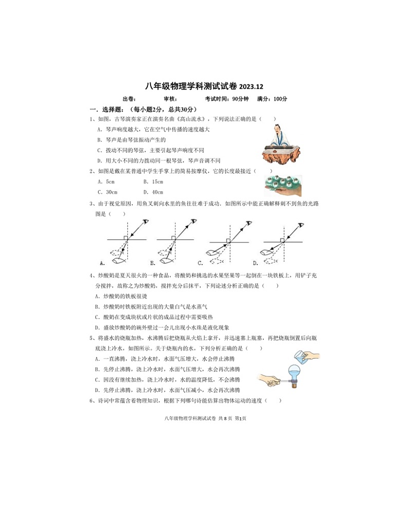 2023-2024学年江苏省无锡市宜兴市树人中学教育集团八年级(上)调研物理试卷(12月份)第1页