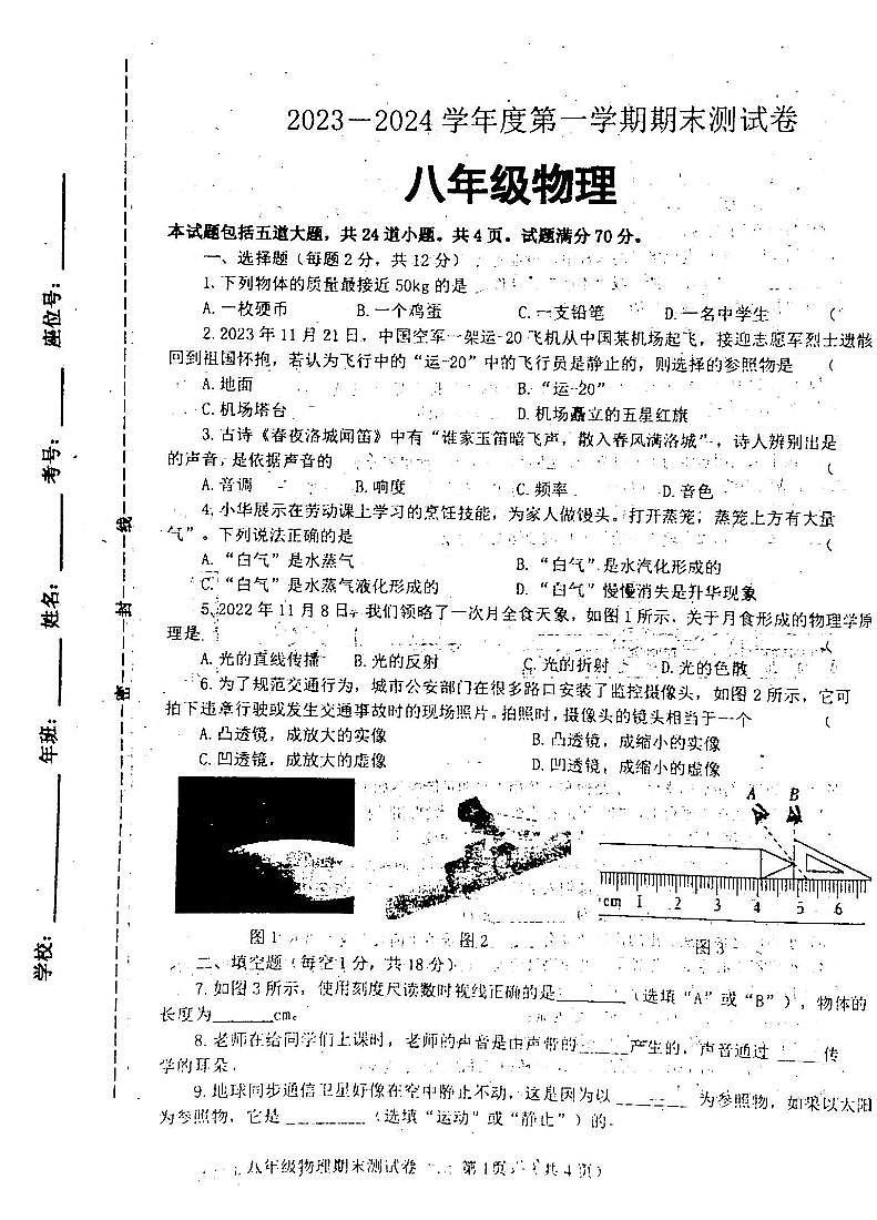 2023-2024学年吉林省白城市通榆县八年级(上)期末物理试卷第1页