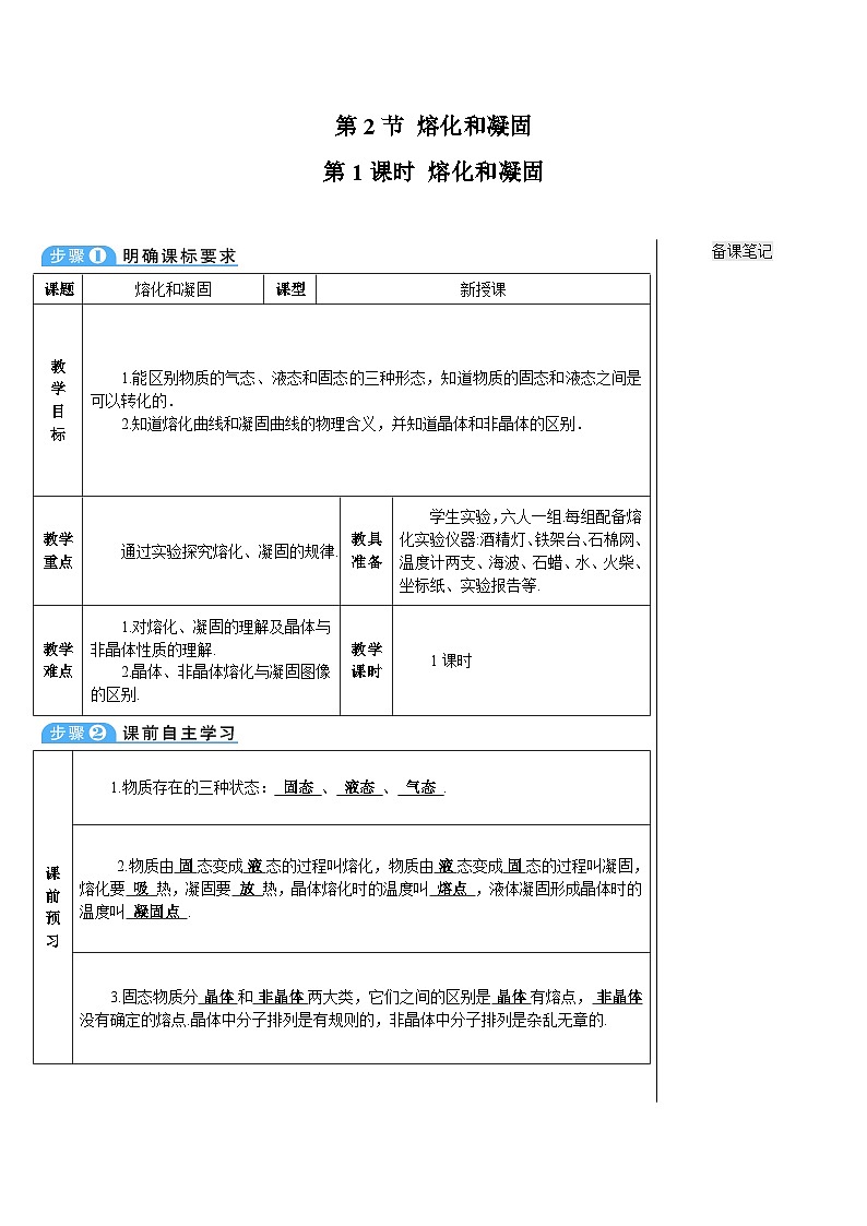 第1课时 熔化和凝固第1页