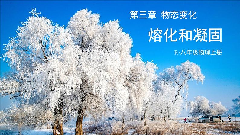 第2节 熔化和凝固(课件)第1页