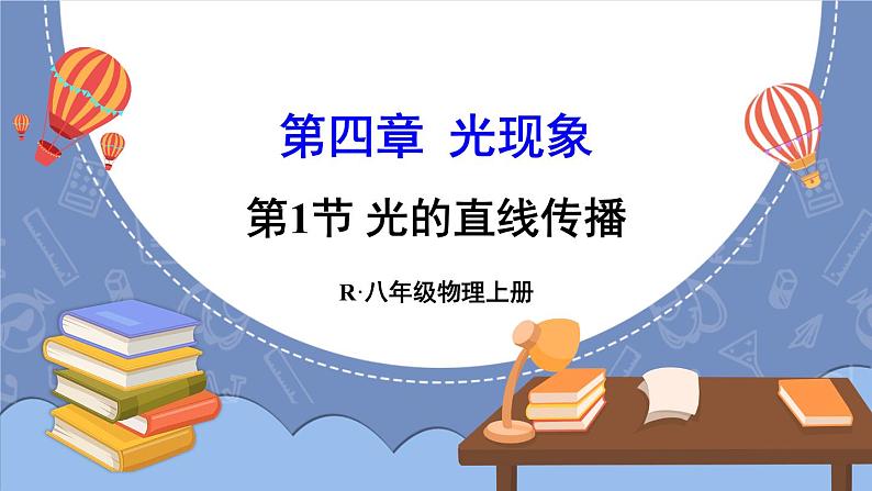 第1节 光的直线传播(课件)第1页