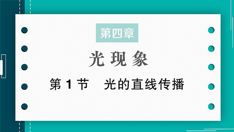 第1节 光的直线传播(作业课件)第1页