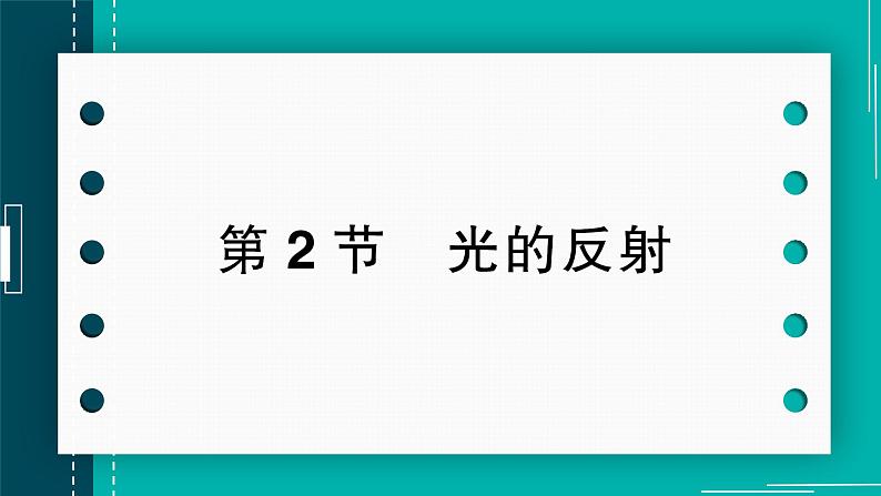 第2节 光的反射(作业课件)第1页