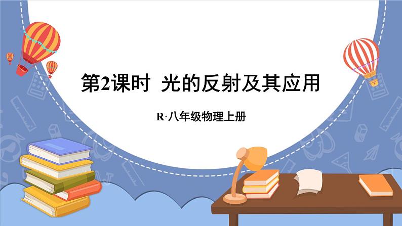 第2课时 光的反射及其应用(课件)第1页