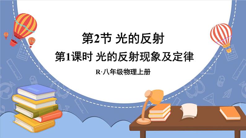 第1课时 光的反射现象及定律(课件)第1页