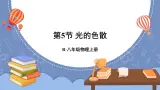 【新课标】物理【人教版】八年级上册（2024）【课件+教案+作业课件】第四章 光现象（第5节 光的色散）（含视频）