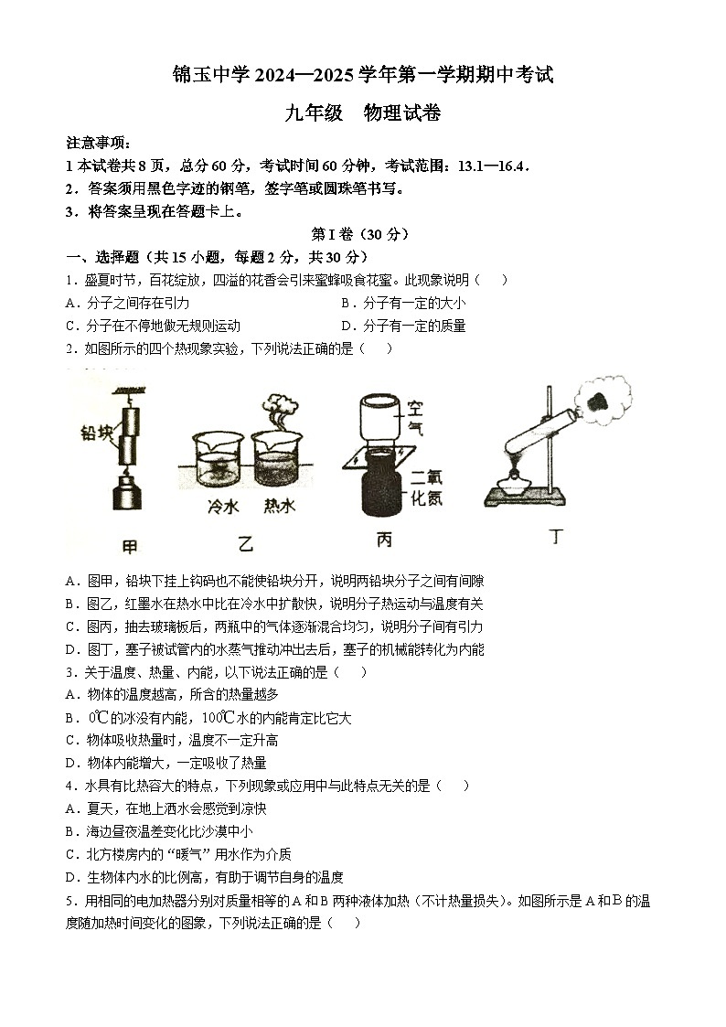 河北省邯郸市锦玉中学2024-2025学年九年级上学期期中考试物理试题(无答案)第1页