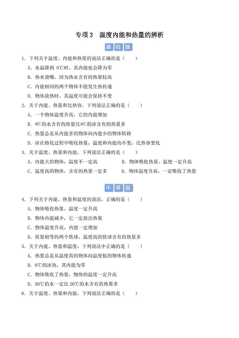 专项3 温度内能和热量的辨析(学生版) 2024-2025学年九年级全一册物理期中专项(人教版)第1页